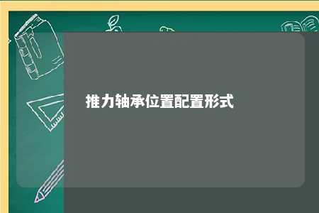 推力轴承位置配置形式 