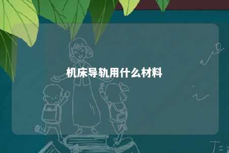 机床导轨用什么材料 