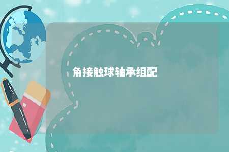 角接触球轴承组配 