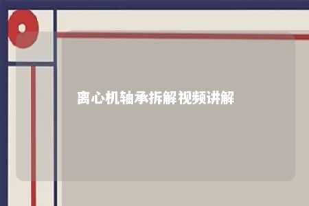 离心机轴承拆解视频讲解 